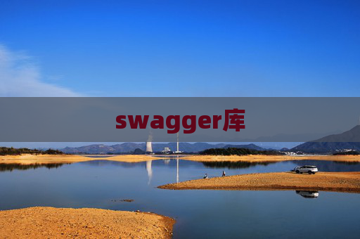 swagger库